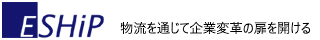 イーシップ株式会社　物流を通じて企業変革の扉を開ける